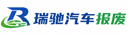 贡山独龙族怒族自治县瑞驰｜汽车报废回收｜车辆正规销户上门拖车